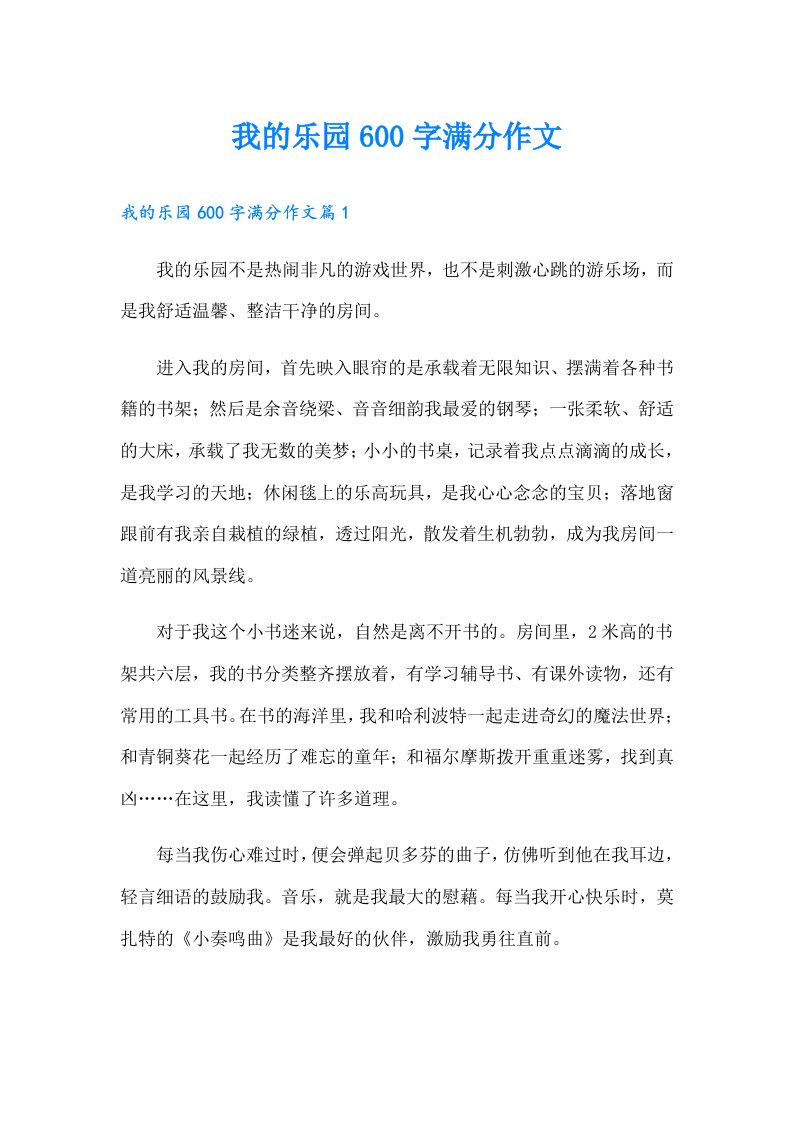 我的乐园600字满分作文