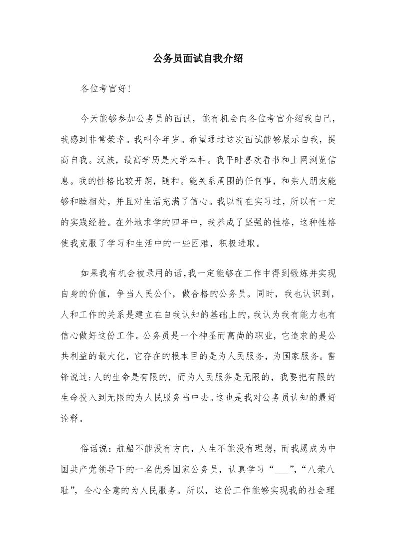 公务员面试自我介绍