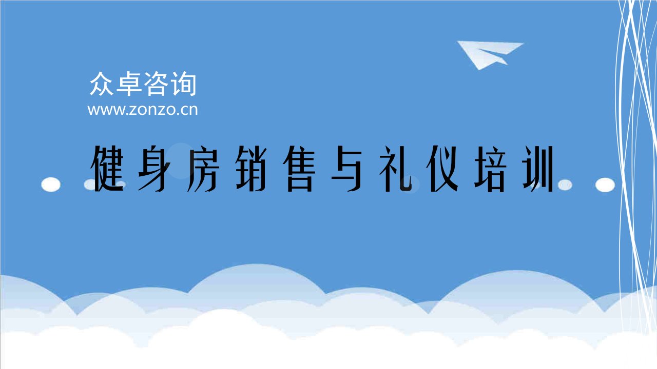 商务礼仪-健身房服务礼仪与销售技巧42页