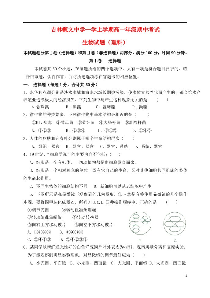 吉林省毓文中学高一生物上学期期中试题