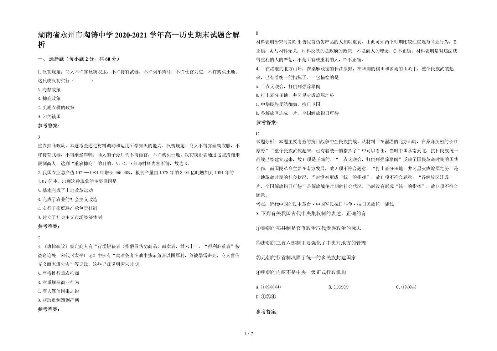 湖南省永州市陶铸中学2020-2021学年高一历史期末试题含解析