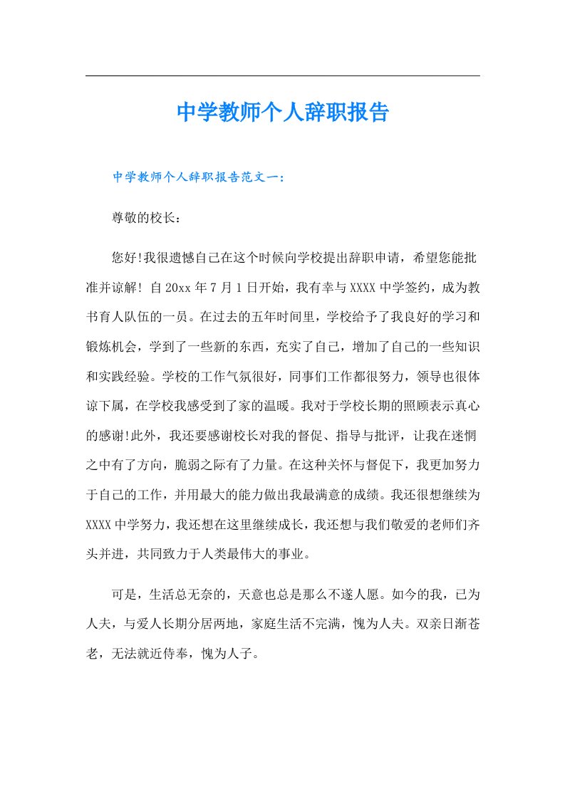 中学教师个人辞职报告