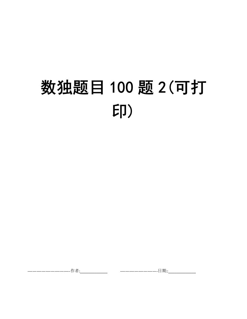 数独题目100题2(可打印)