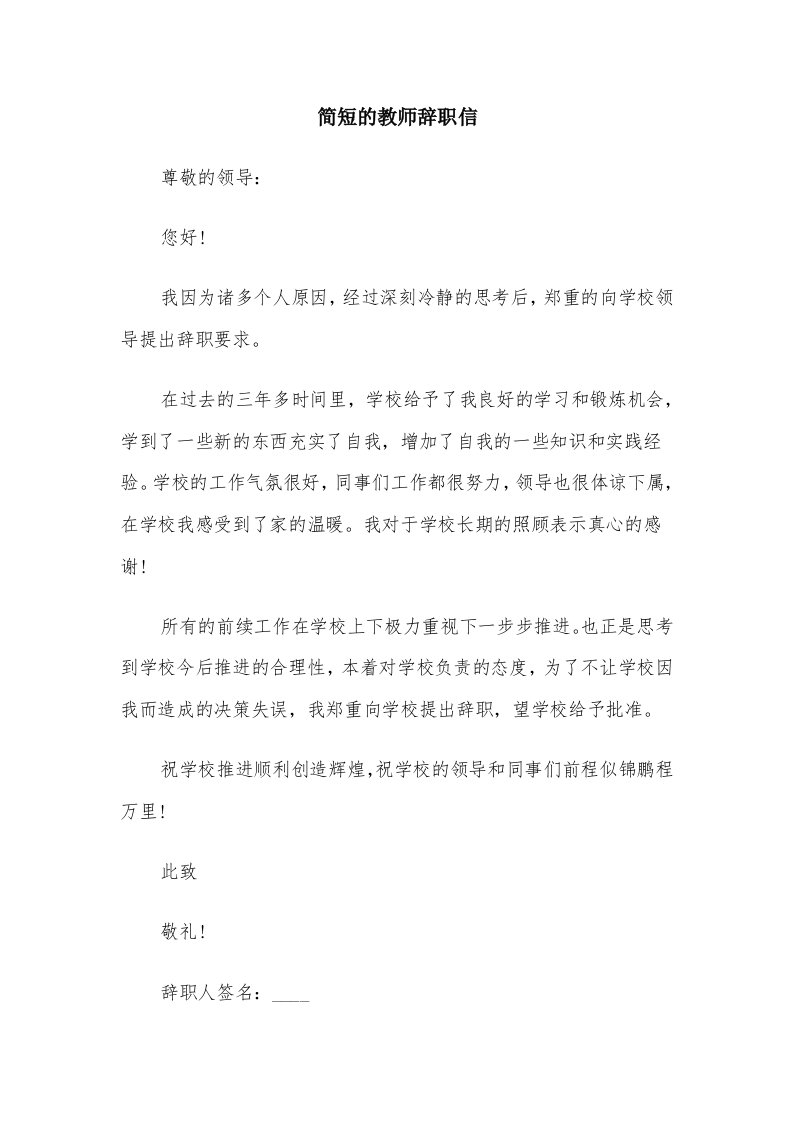 简短的教师辞职信