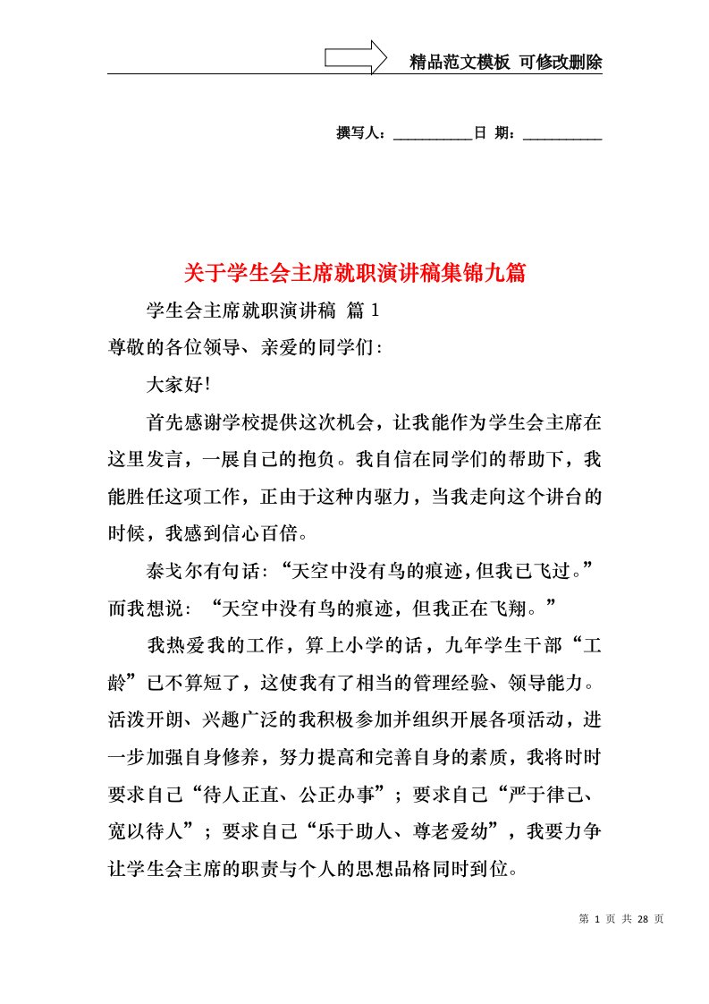 关于学生会主席就职演讲稿集锦九篇