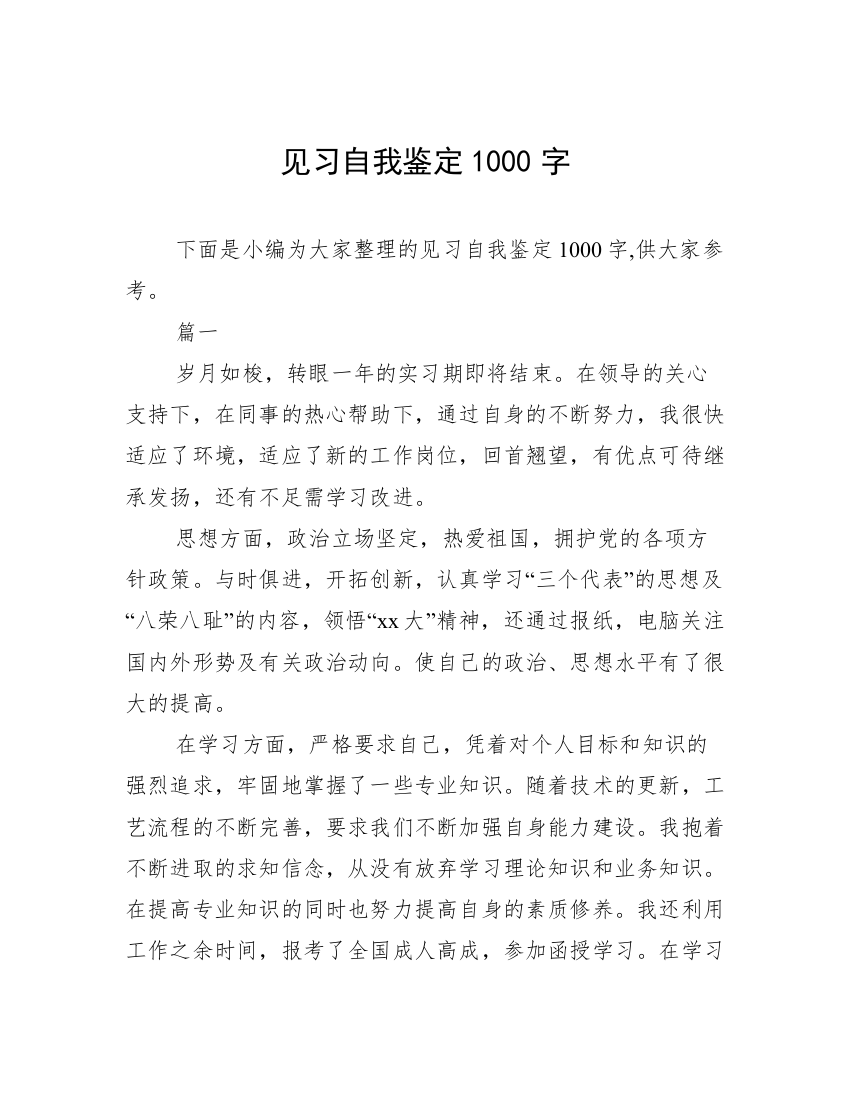 见习自我鉴定1000字