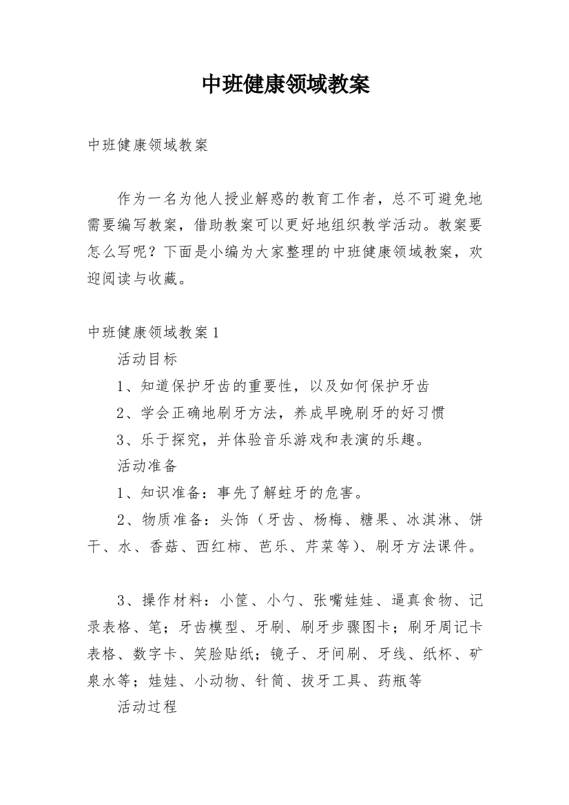 中班健康领域教案_9