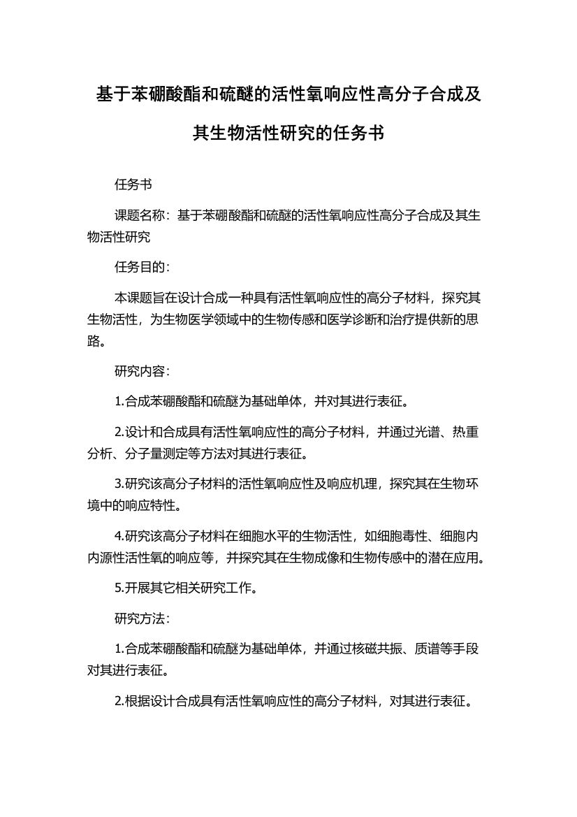 基于苯硼酸酯和硫醚的活性氧响应性高分子合成及其生物活性研究的任务书