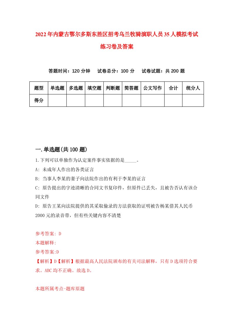 2022年内蒙古鄂尔多斯东胜区招考乌兰牧骑演职人员35人模拟考试练习卷及答案第7版