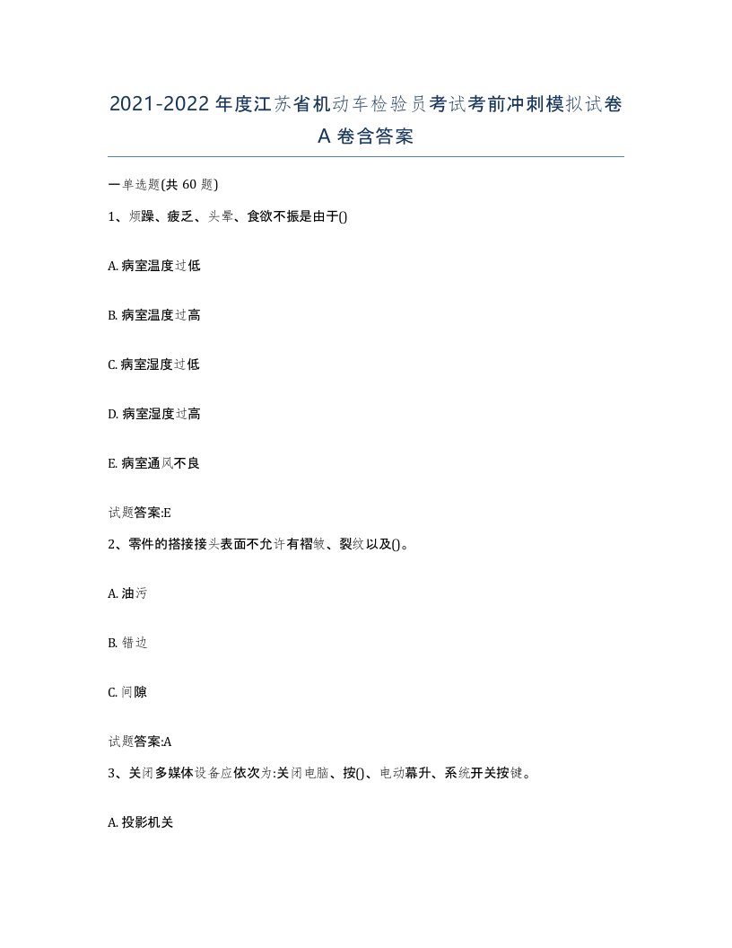 20212022年度江苏省机动车检验员考试考前冲刺模拟试卷A卷含答案