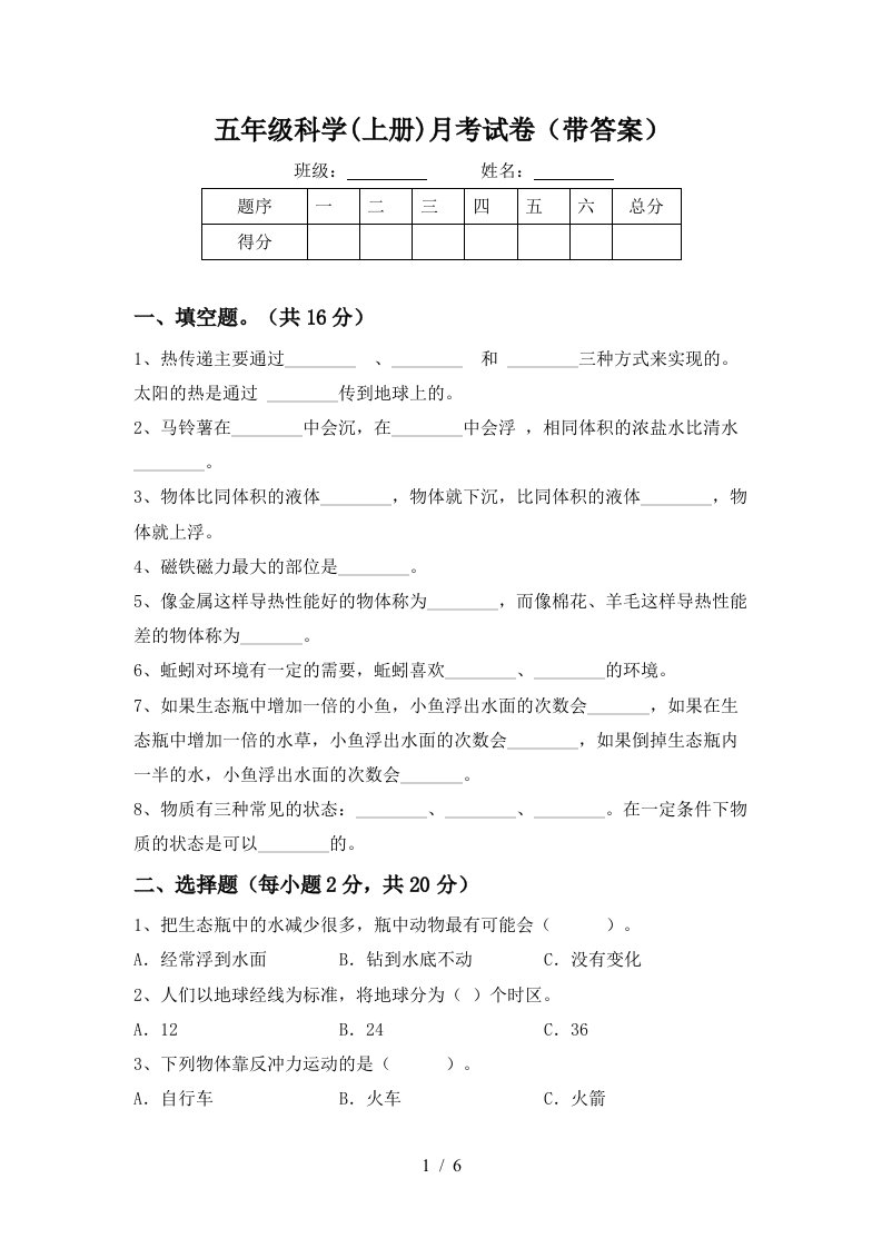 五年级科学上册月考试卷带答案