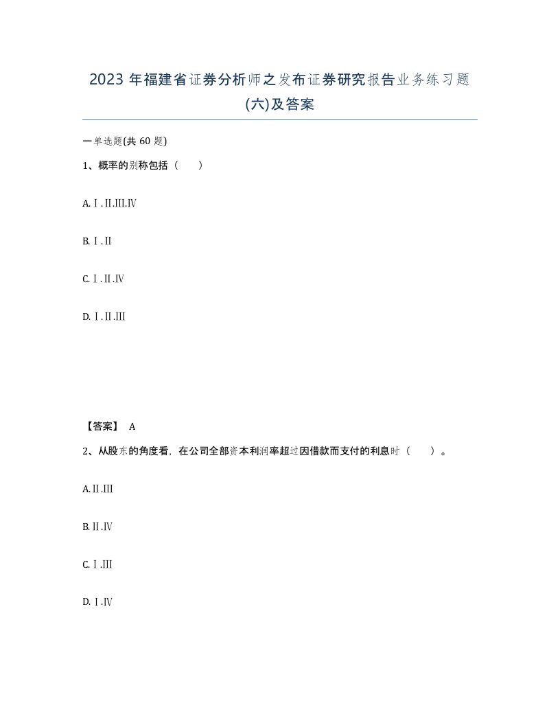 2023年福建省证券分析师之发布证券研究报告业务练习题六及答案