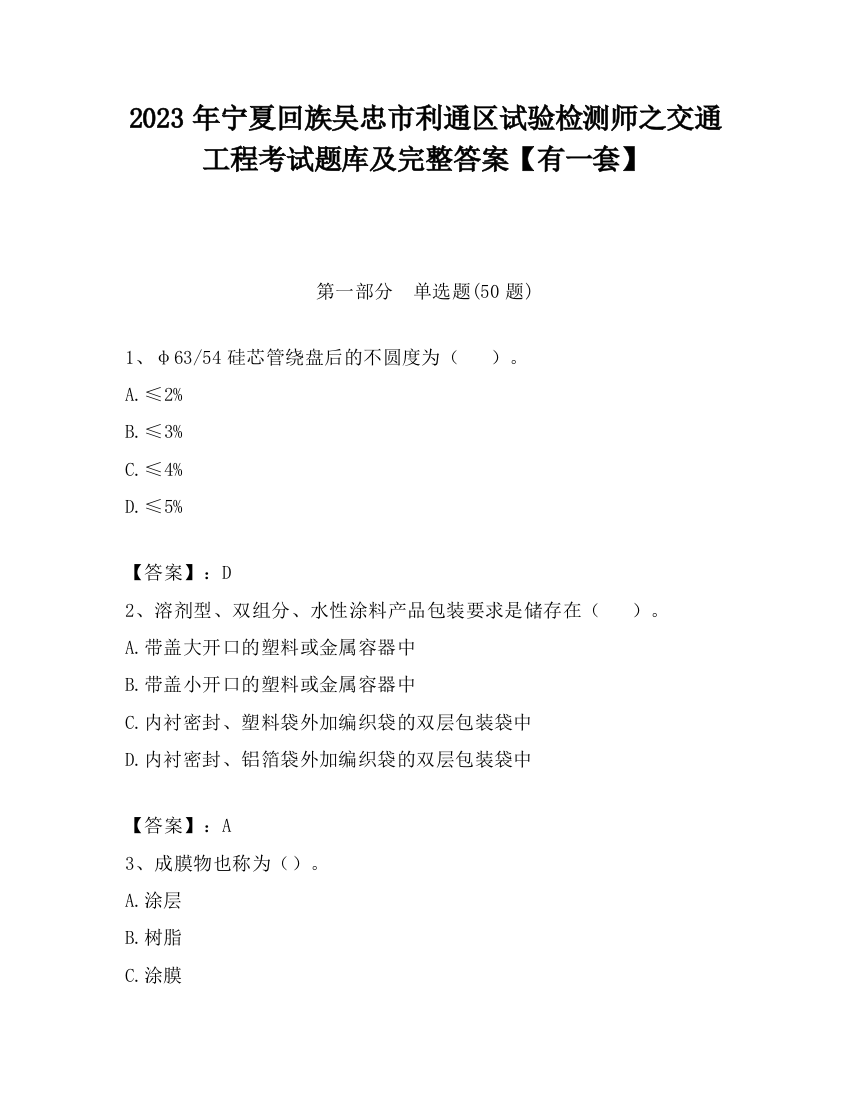 2023年宁夏回族吴忠市利通区试验检测师之交通工程考试题库及完整答案【有一套】