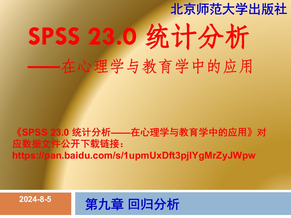 spss23.0统计分析—在心理学与教育学中应用9第九章回归分析