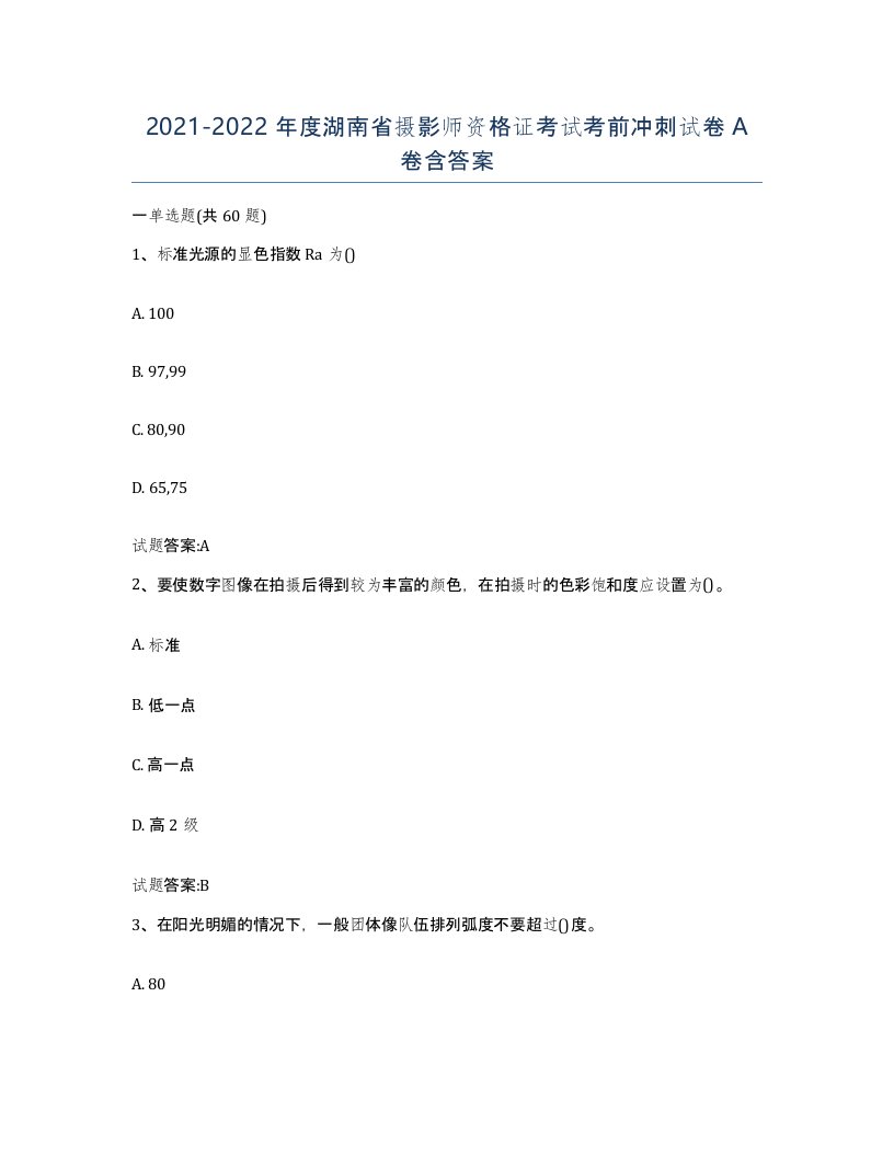 2021-2022年度湖南省摄影师资格证考试考前冲刺试卷A卷含答案