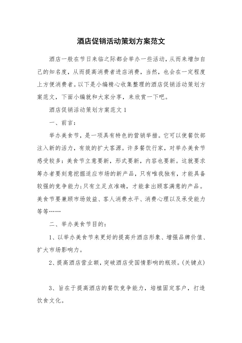 办公文秘_酒店促销活动策划方案范文