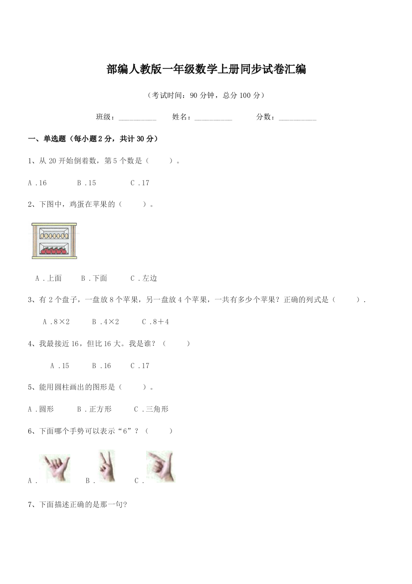 2019-2020学年部编人教版一年级数学上册同步试卷汇编