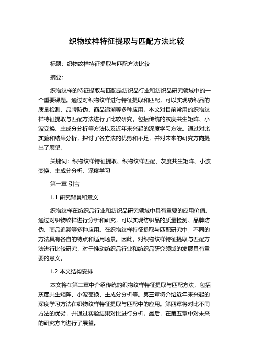 织物纹样特征提取与匹配方法比较