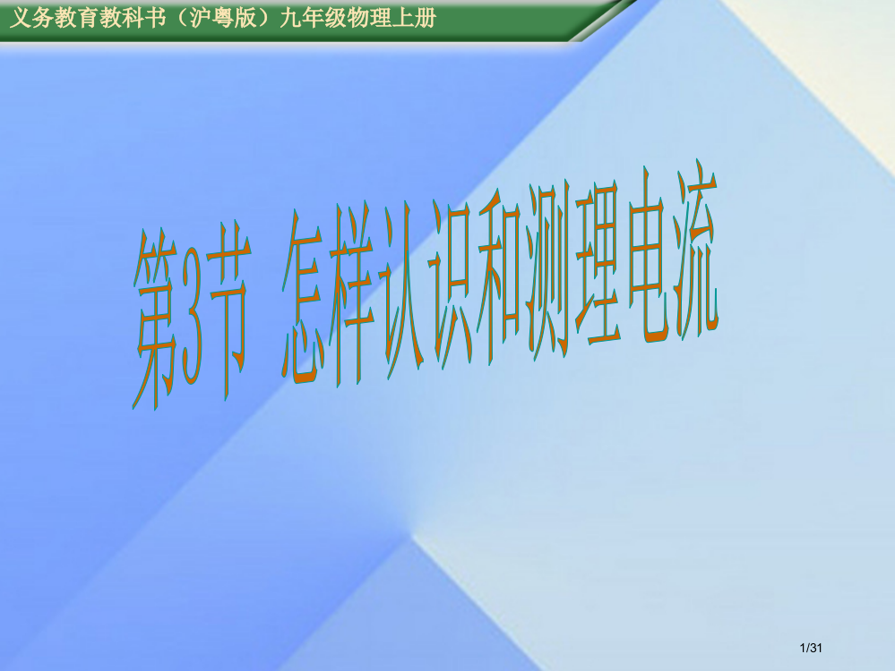 九年级物理上册第13章探究简单电路第3节怎样认识和测量电流教学省公开课一等奖新名师优质课获奖PPT课