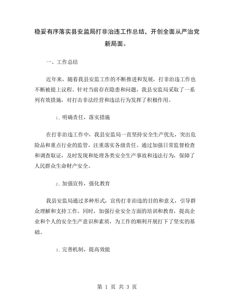 稳妥有序落实县安监局打非治违工作总结，开创全面从严治党新局面