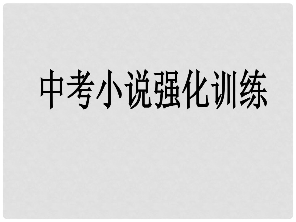 广东省阳东广雅中学中考语文小说强化训练