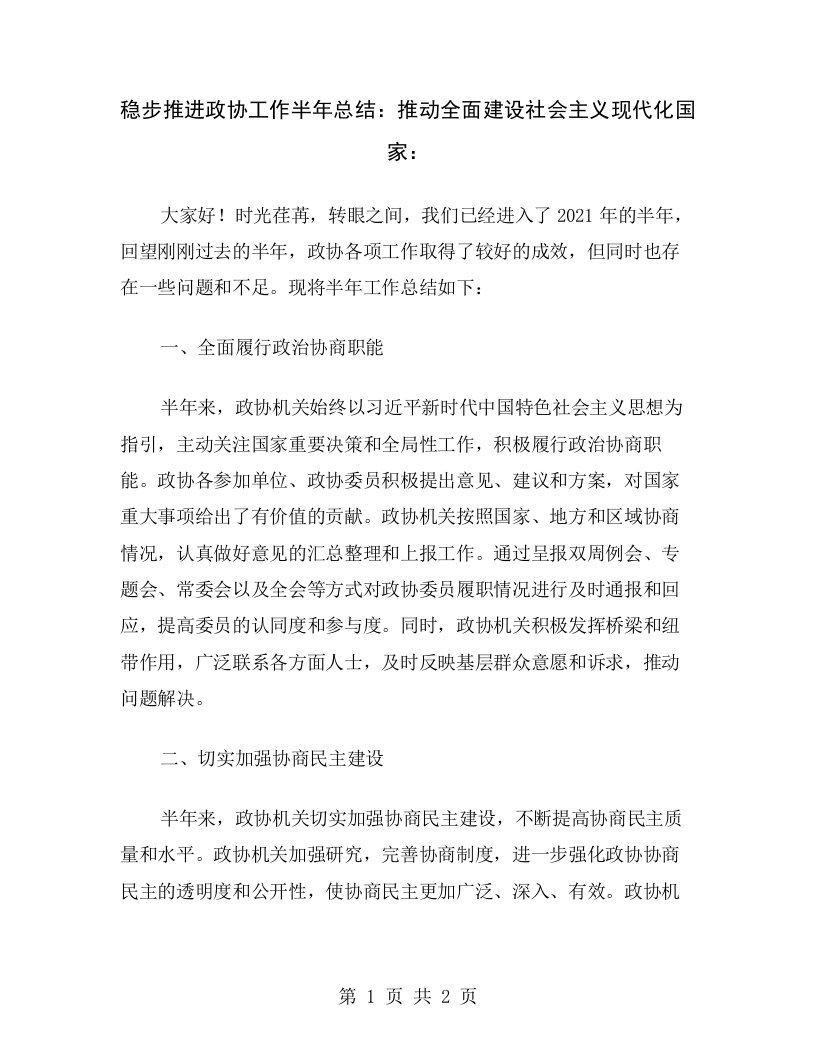 稳步推进政协工作半年总结：推动全面建设社会主义现代化国家