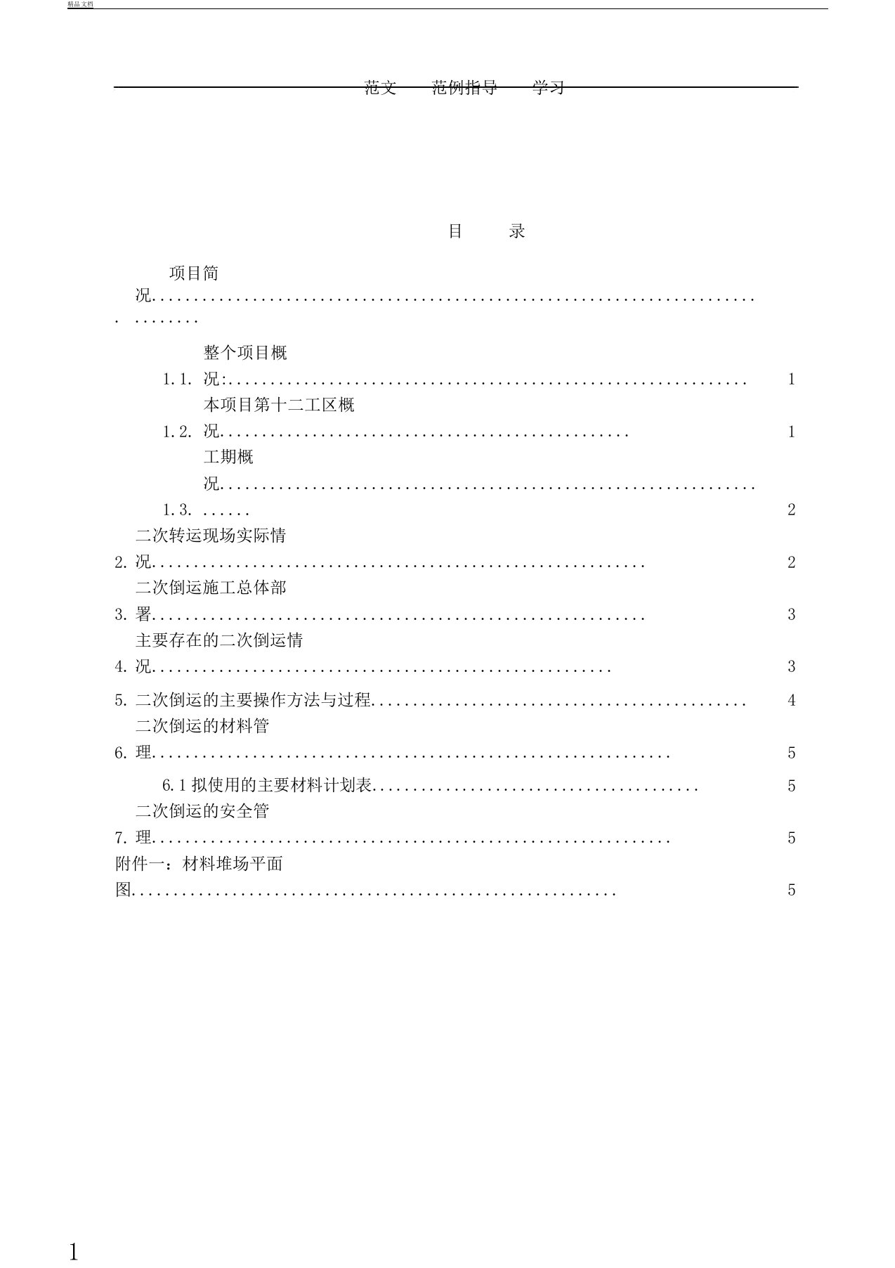 二次搬运实施总结方案