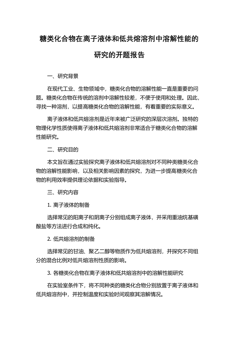 糖类化合物在离子液体和低共熔溶剂中溶解性能的研究的开题报告