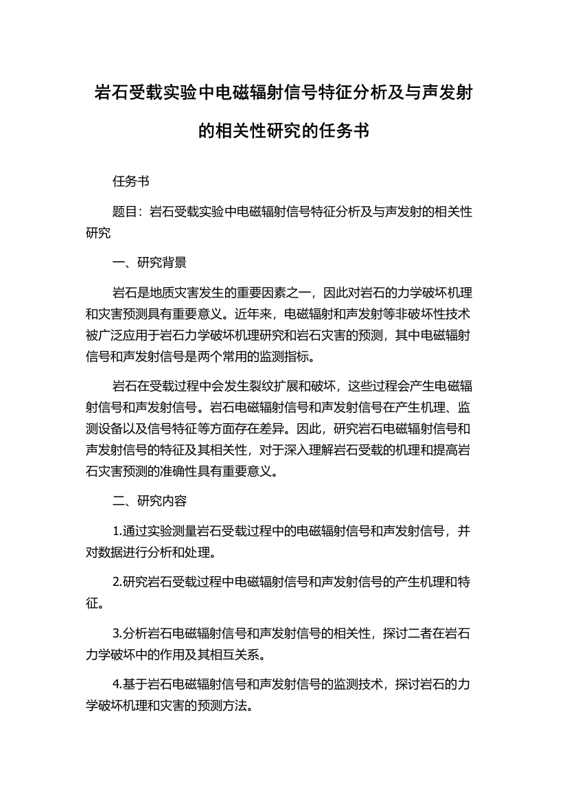 岩石受载实验中电磁辐射信号特征分析及与声发射的相关性研究的任务书