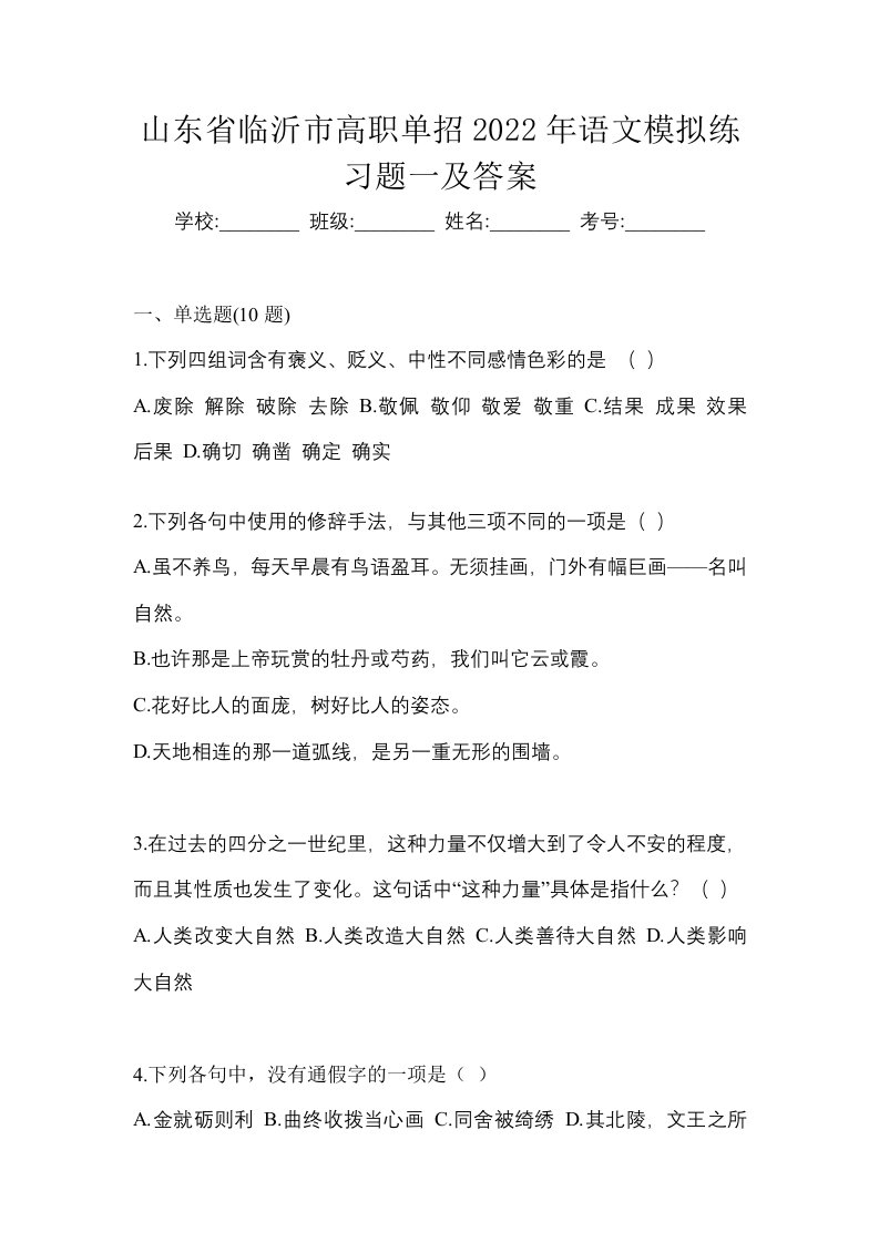 山东省临沂市高职单招2022年语文模拟练习题一及答案