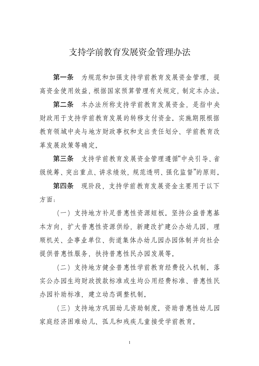 支持学前教育发展资金管理办法