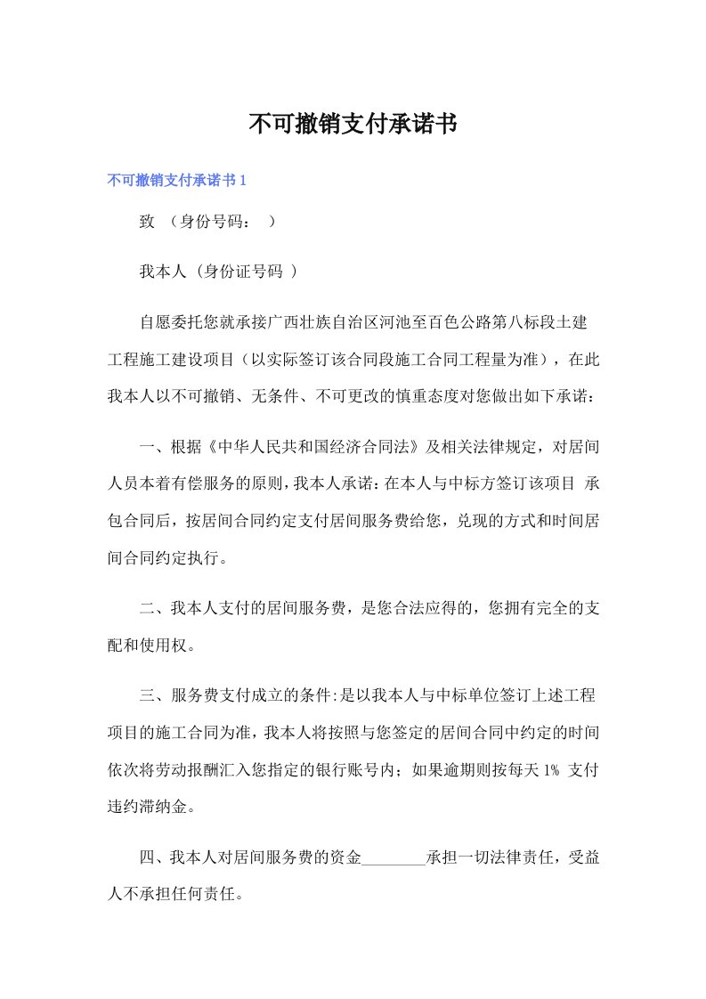 不可撤销支付承诺书