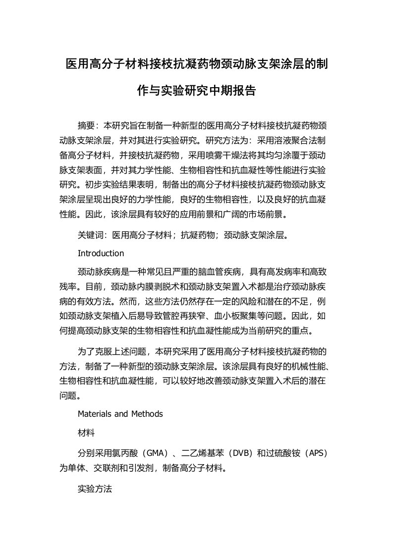 医用高分子材料接枝抗凝药物颈动脉支架涂层的制作与实验研究中期报告