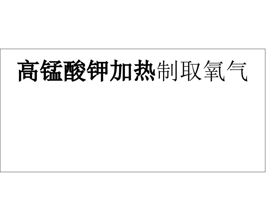 加热高锰酸钾制取氧气实验