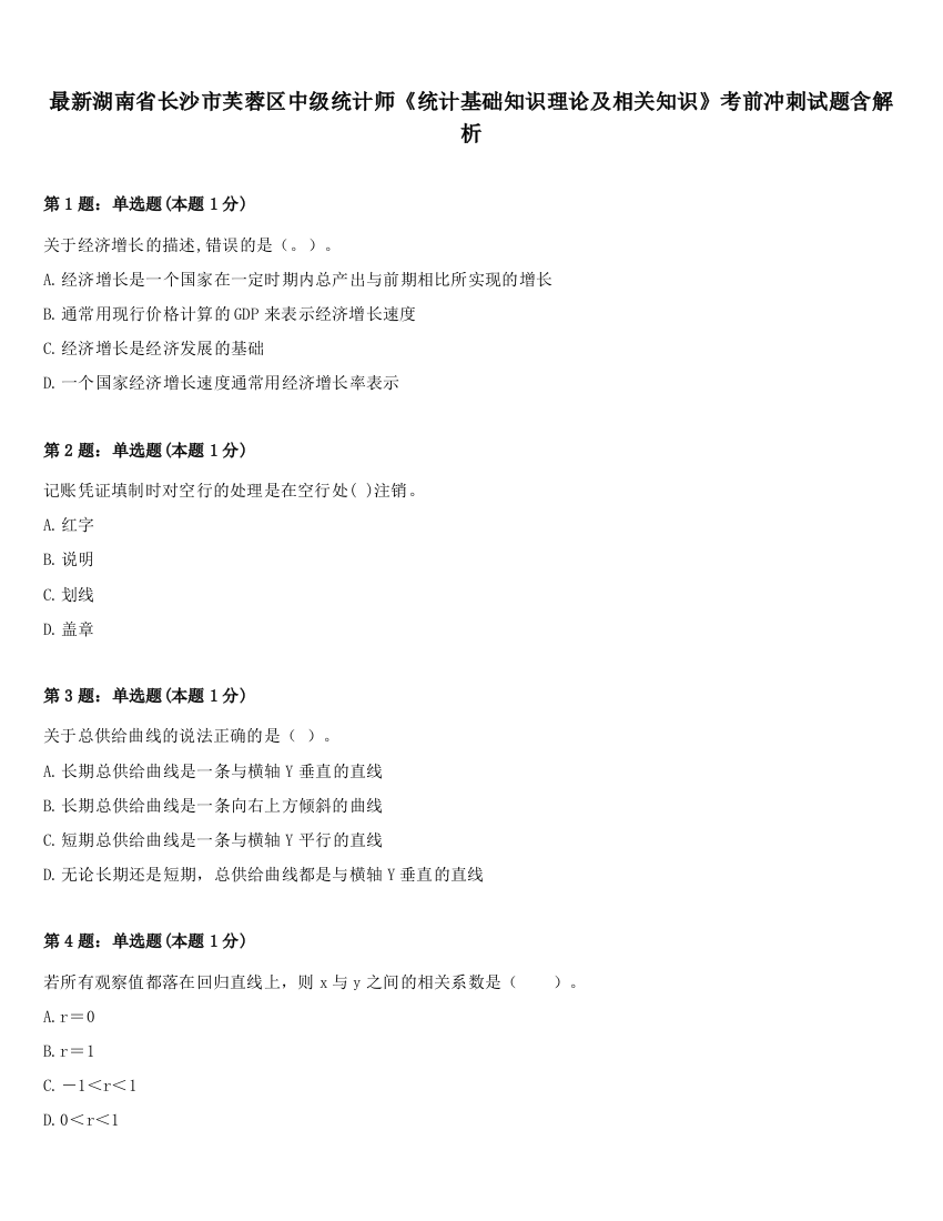 最新湖南省长沙市芙蓉区中级统计师《统计基础知识理论及相关知识》考前冲刺试题含解析