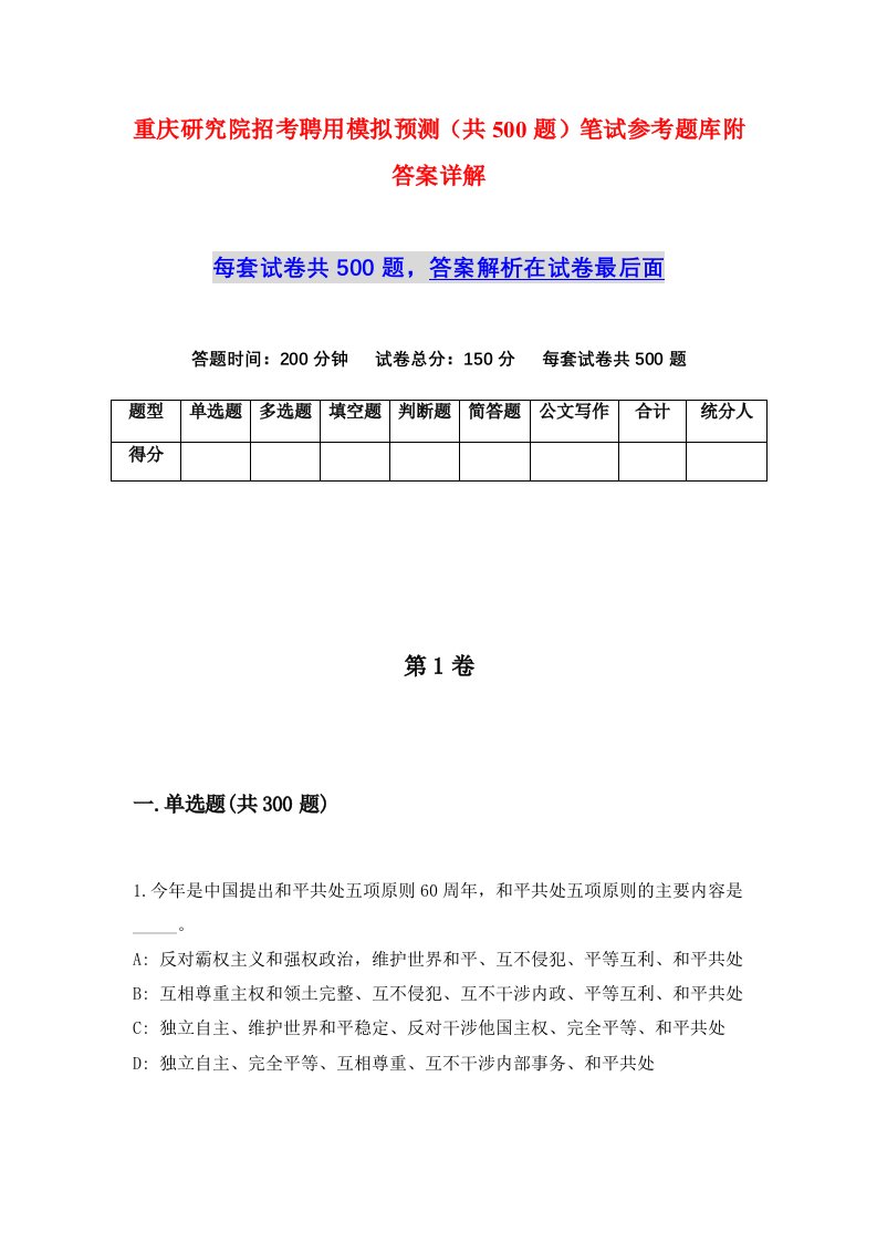 重庆研究院招考聘用模拟预测共500题笔试参考题库附答案详解