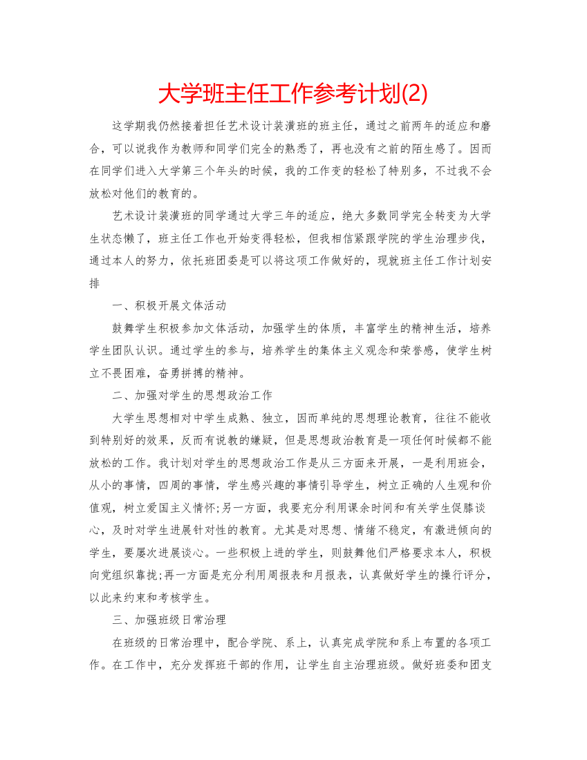 精编大学班主任工作参考计划2)3