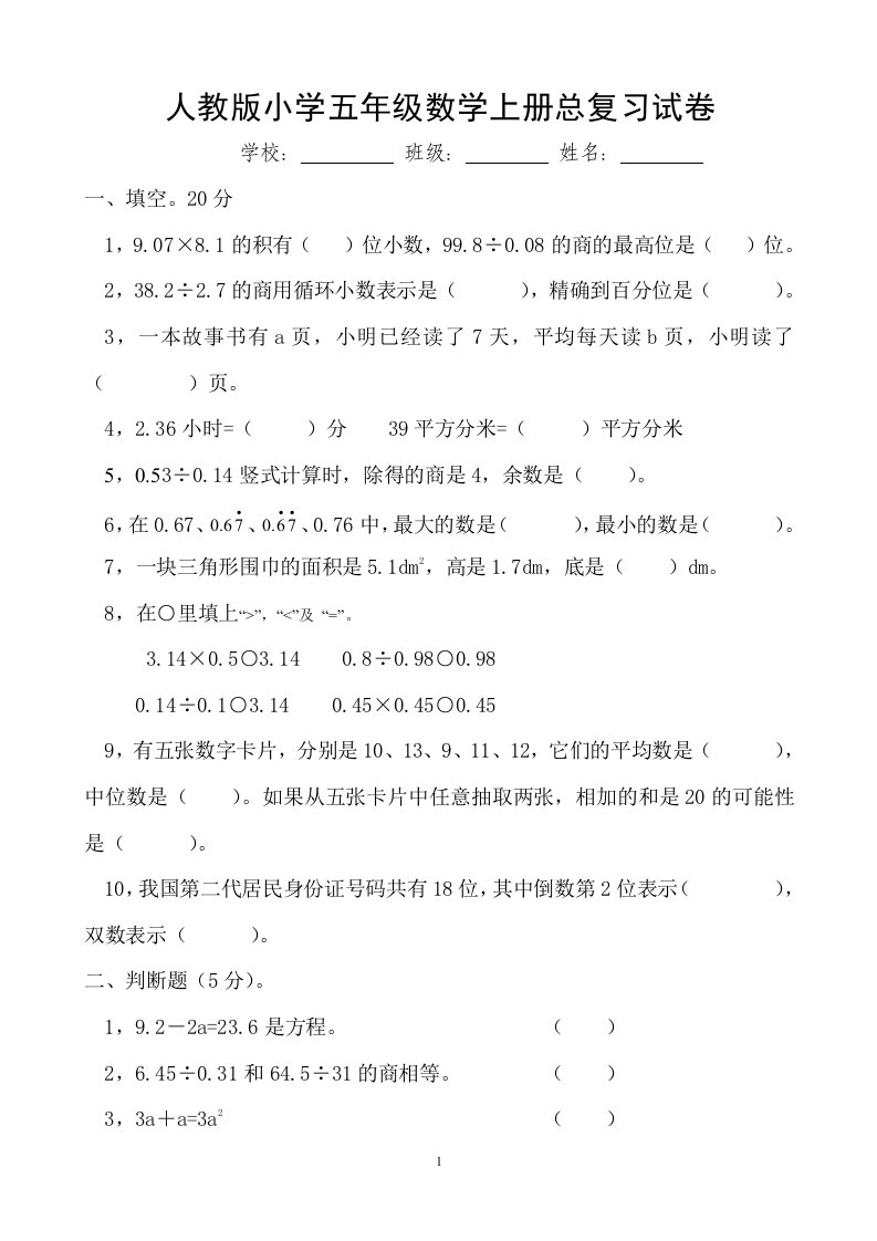 人教版小学五年级数学上册总复习试卷