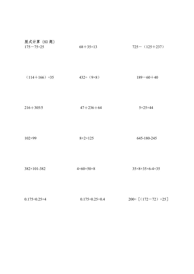 小学五年级计算题(简便、脱式、方程)300题