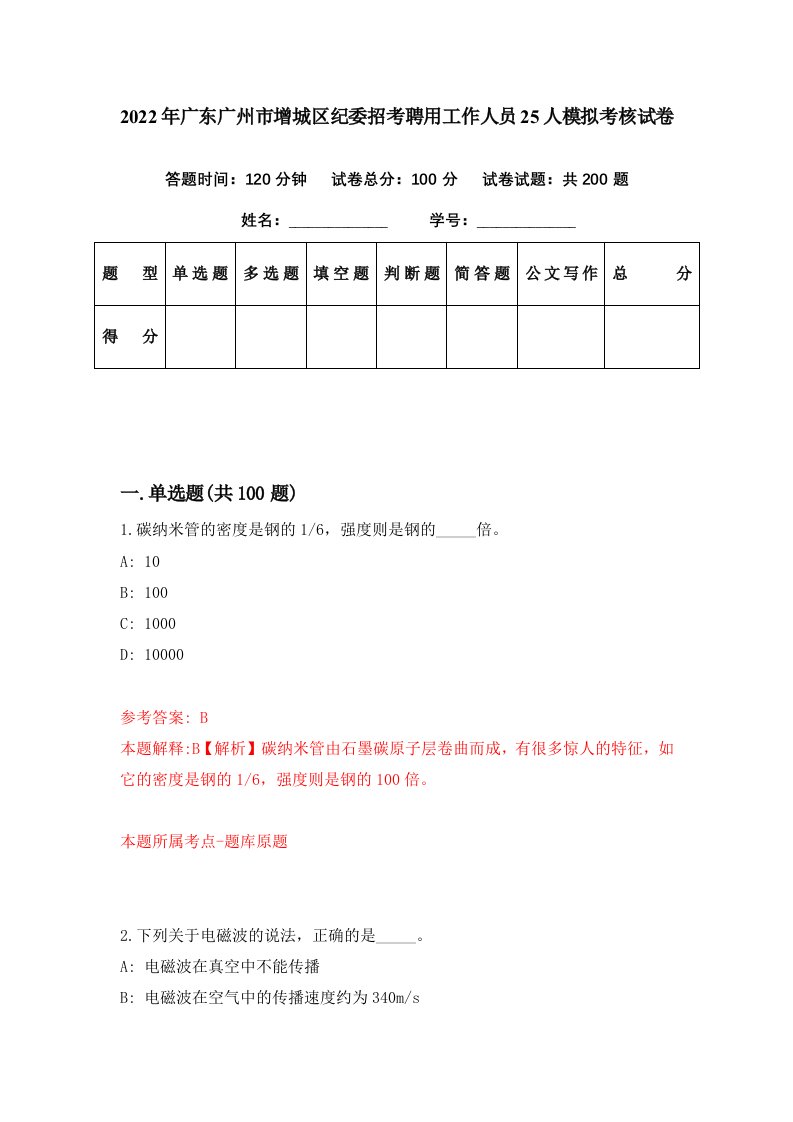 2022年广东广州市增城区纪委招考聘用工作人员25人模拟考核试卷4