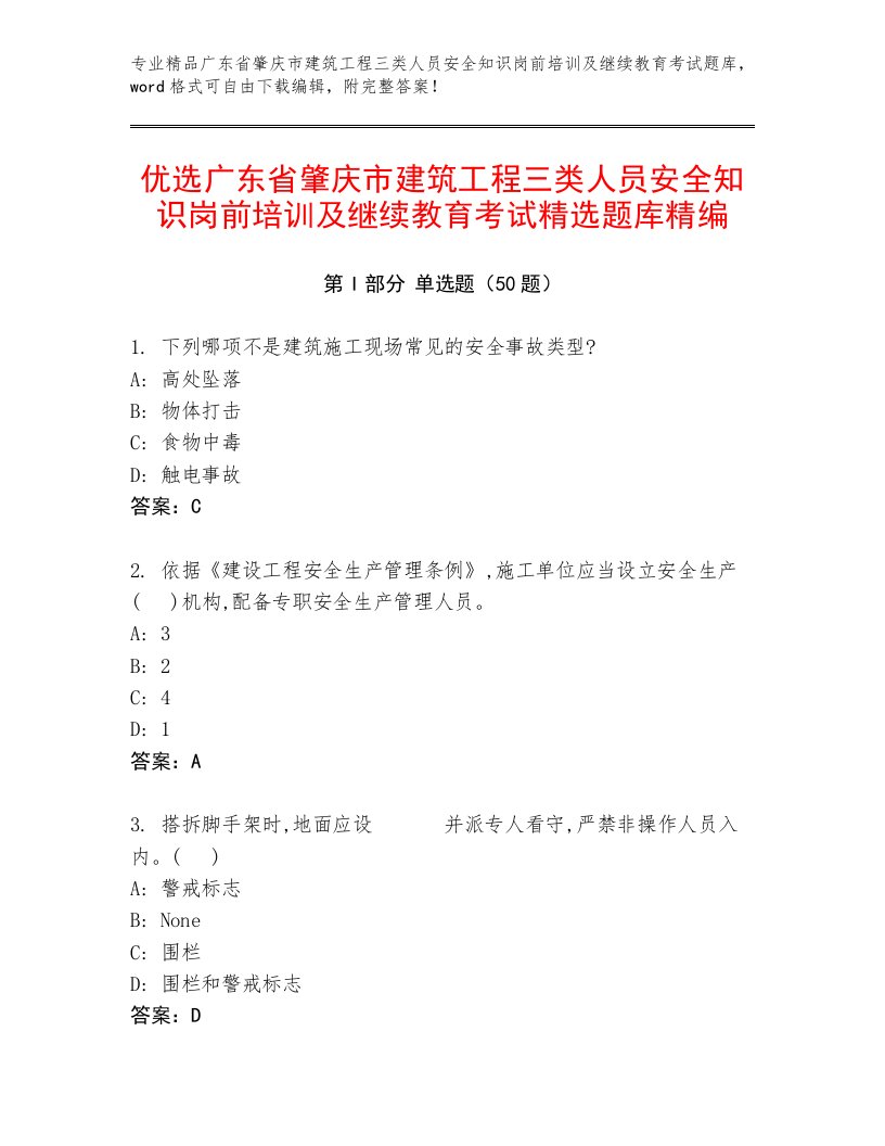 优选广东省肇庆市建筑工程三类人员安全知识岗前培训及继续教育考试精选题库精编