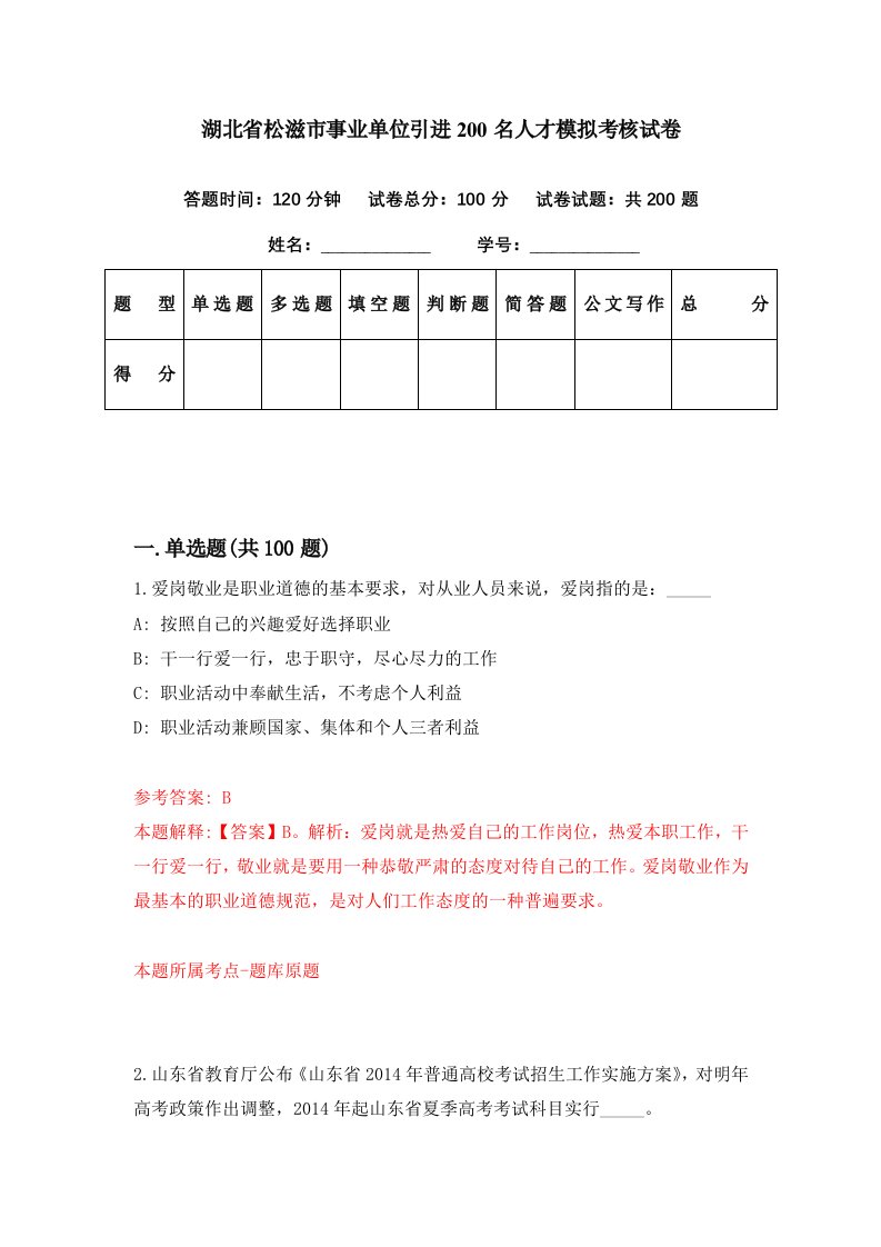 湖北省松滋市事业单位引进200名人才模拟考核试卷9