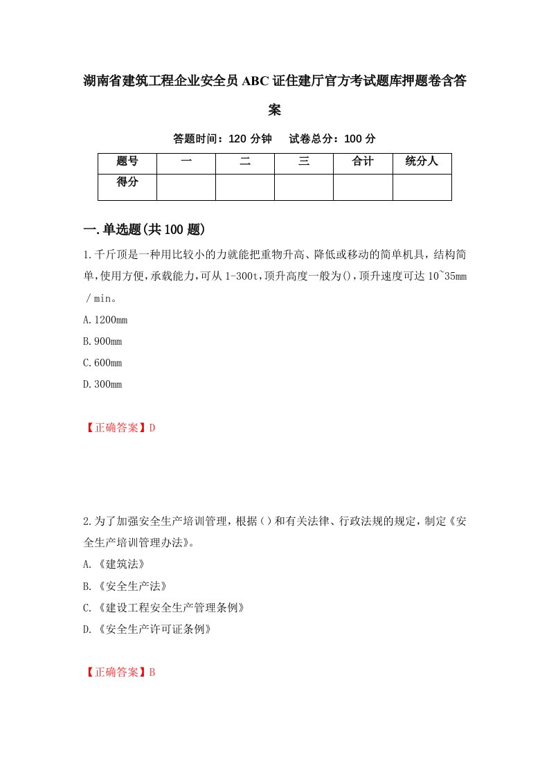 湖南省建筑工程企业安全员ABC证住建厅官方考试题库押题卷含答案26