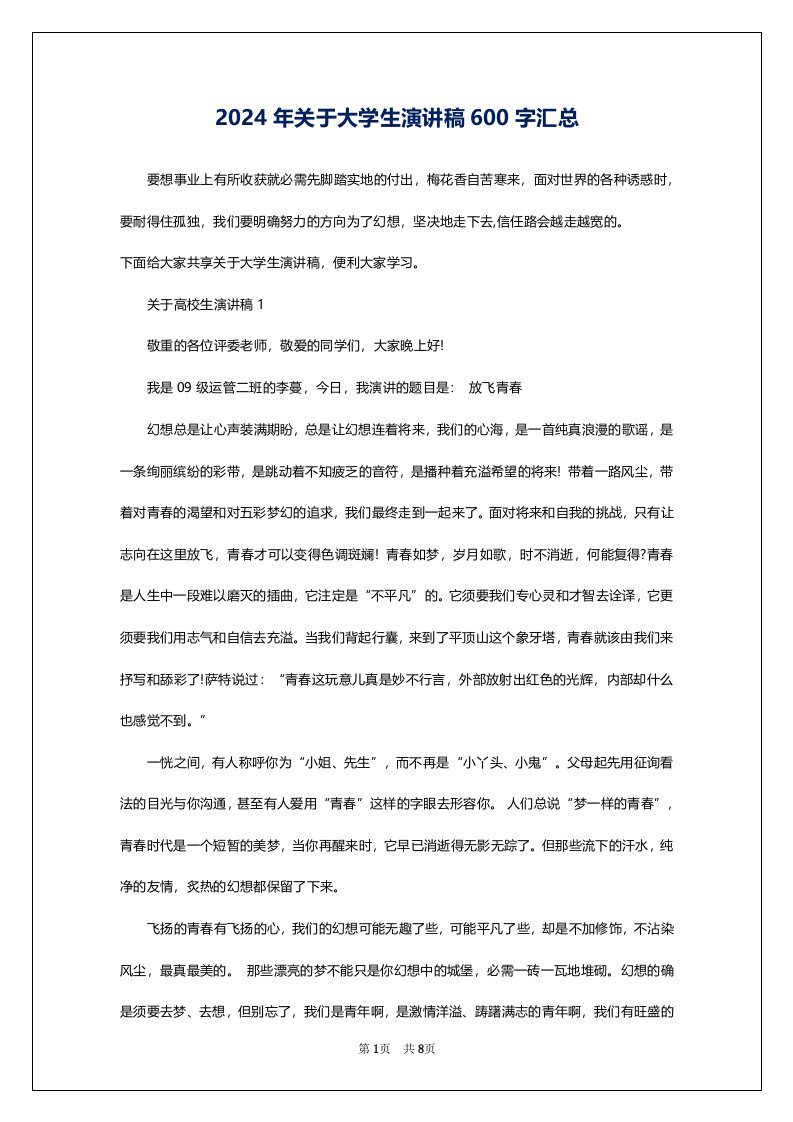 2024年关于大学生演讲稿600字汇总