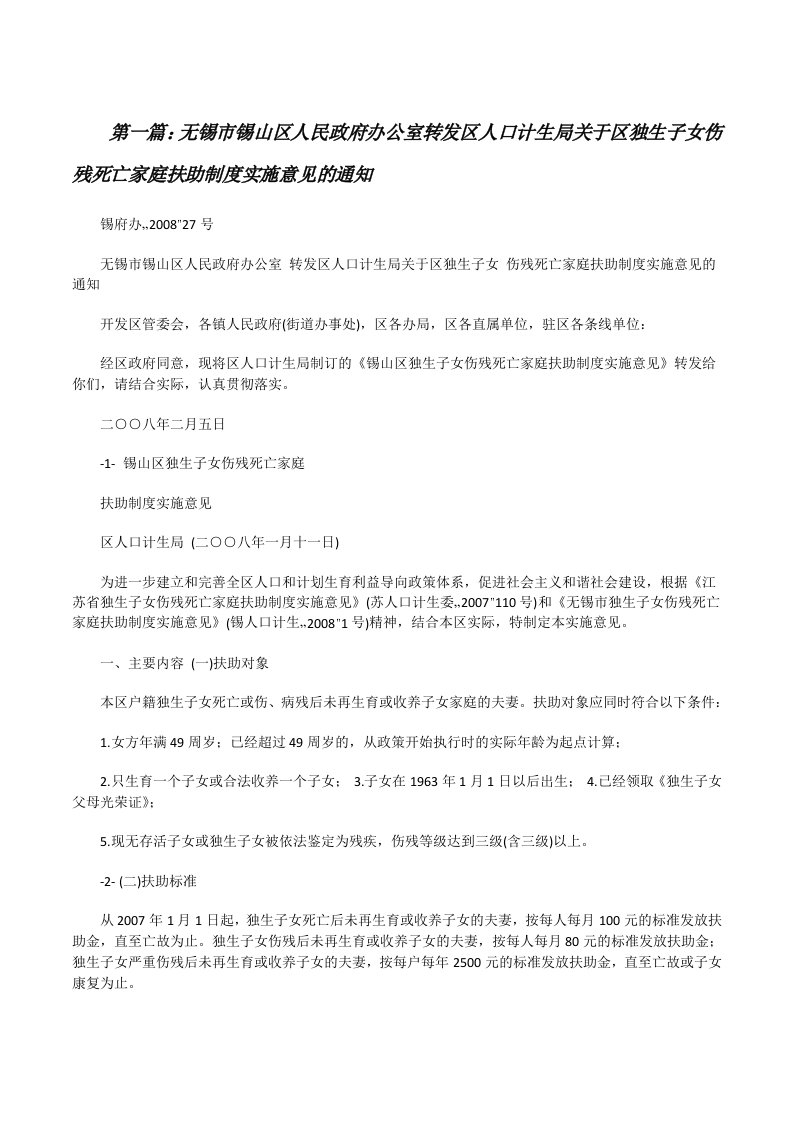 无锡市锡山区人民政府办公室转发区人口计生局关于区独生子女伤残死亡家庭扶助制度实施意见的通知[修改版]