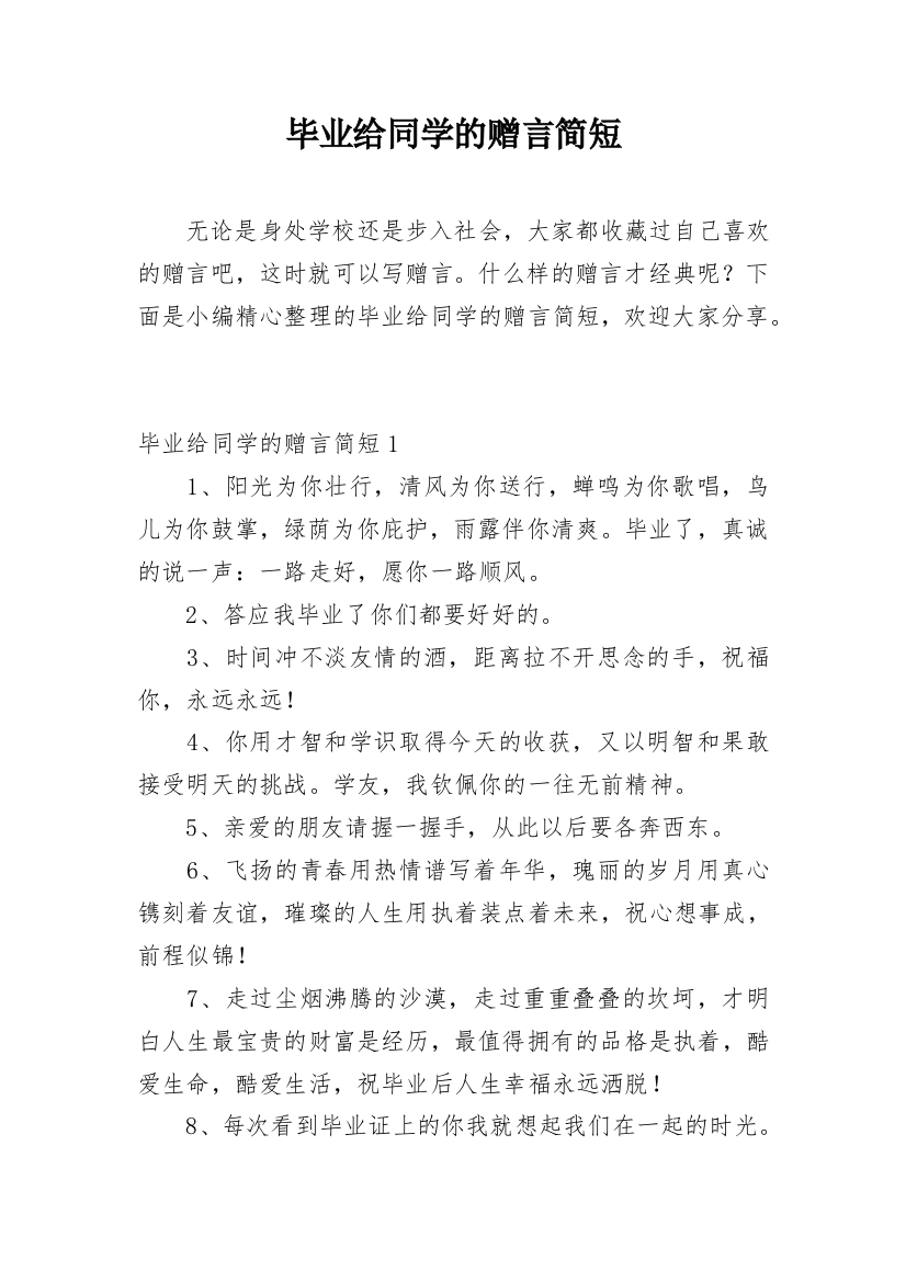 毕业给同学的赠言简短_1