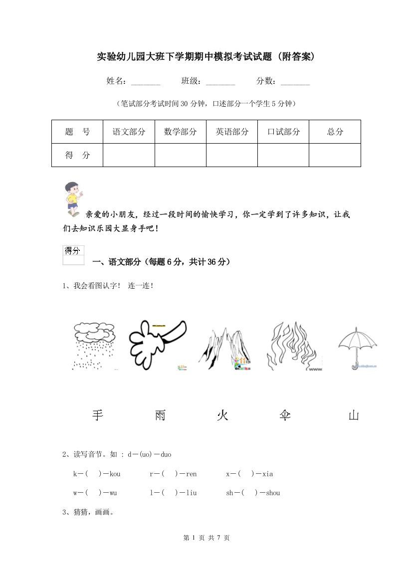 实验幼儿园大班下学期期中模拟考试试题-(附答案)