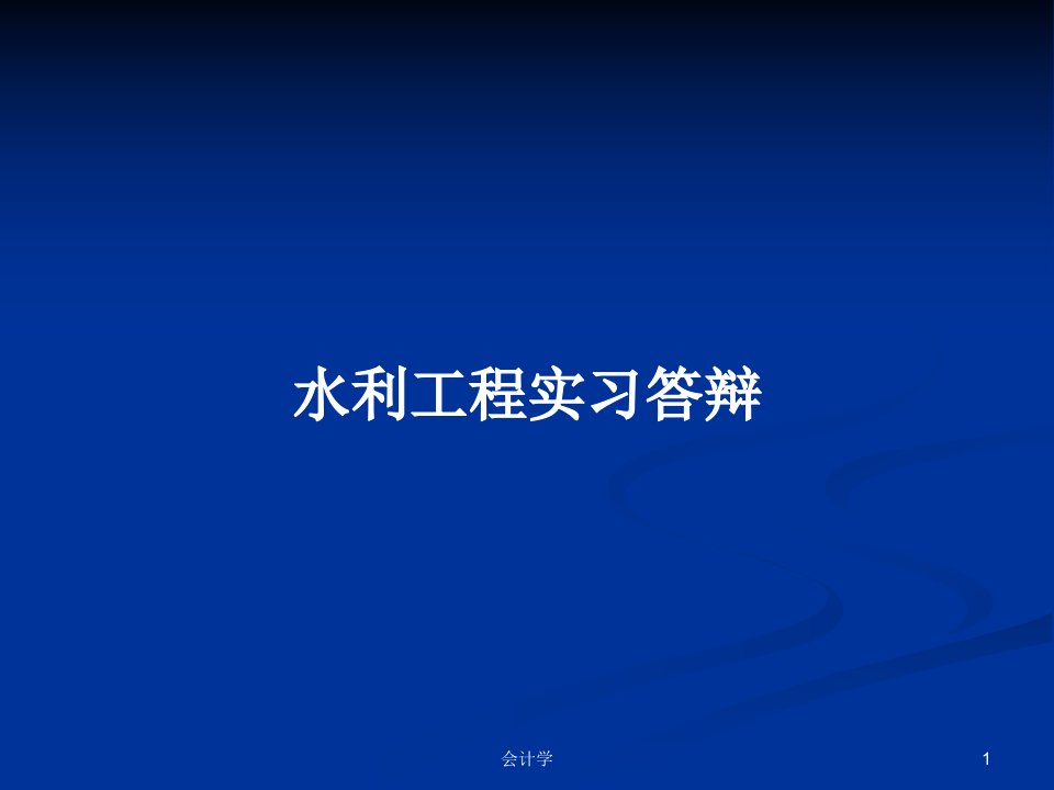 水利工程实习答辩PPT学习教案