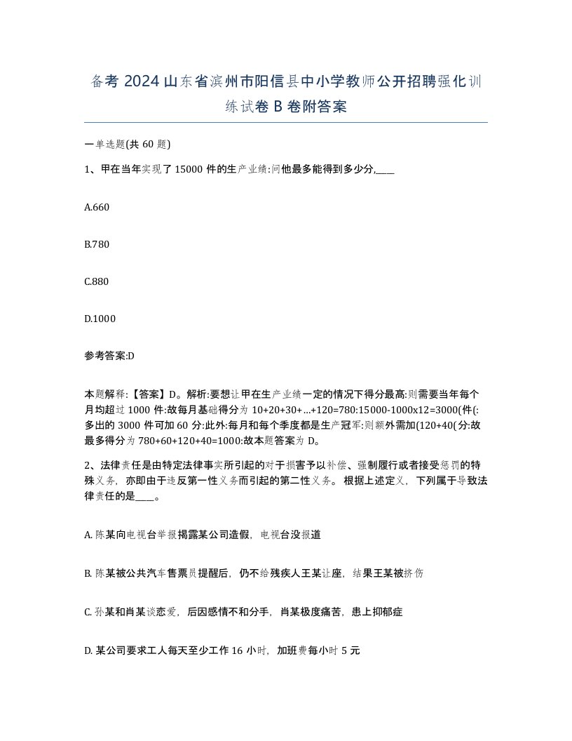 备考2024山东省滨州市阳信县中小学教师公开招聘强化训练试卷B卷附答案