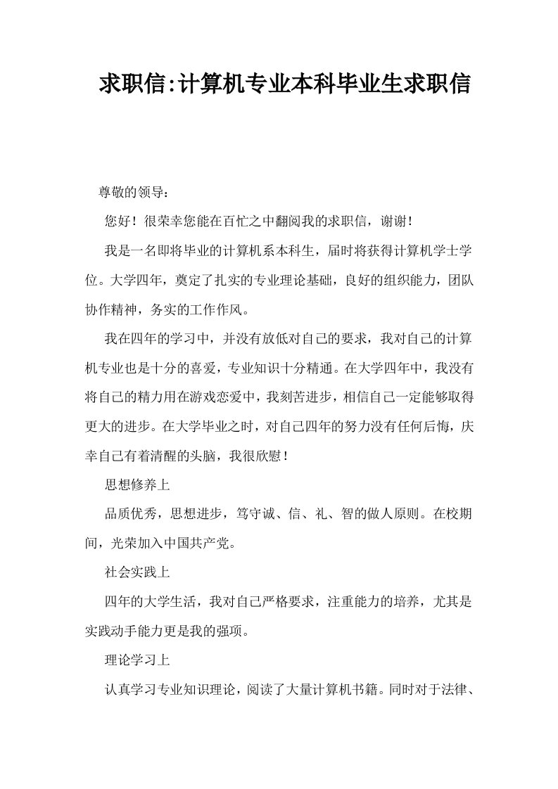 求职信计算机专业本科毕业生求职信